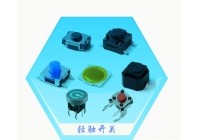 貼片輕觸開關(guān)的功能和重要配件介紹